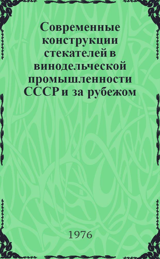 Современные конструкции стекателей в винодельческой промышленности СССР и за рубежом : Обзор