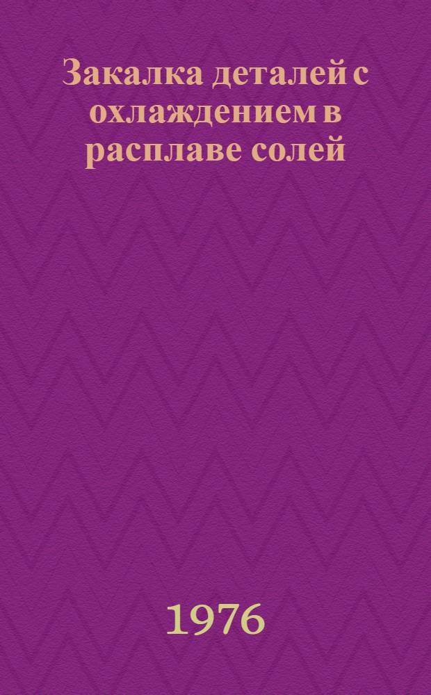 Закалка деталей с охлаждением в расплаве солей : Рекомендации по применению в станкостроении