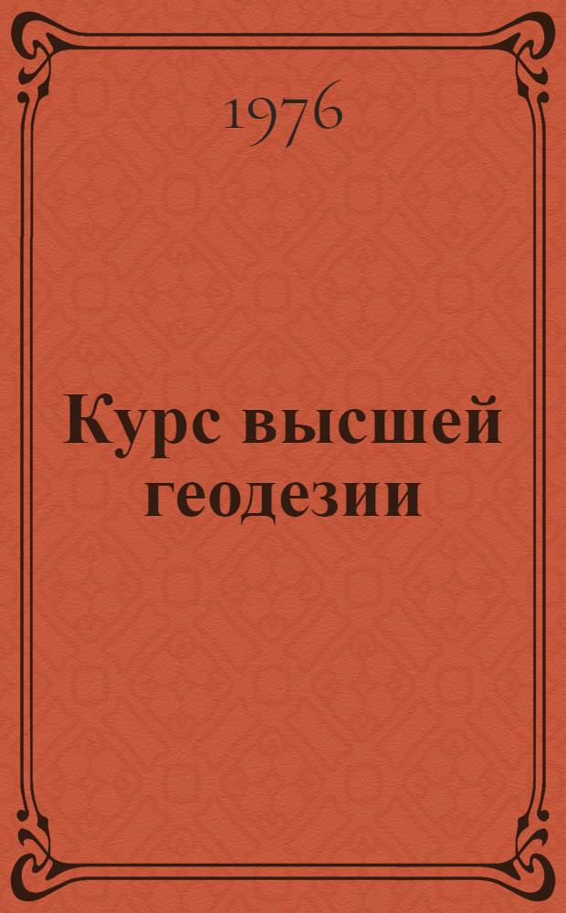 Курс высшей геодезии : Для геодез. специальностей вузов