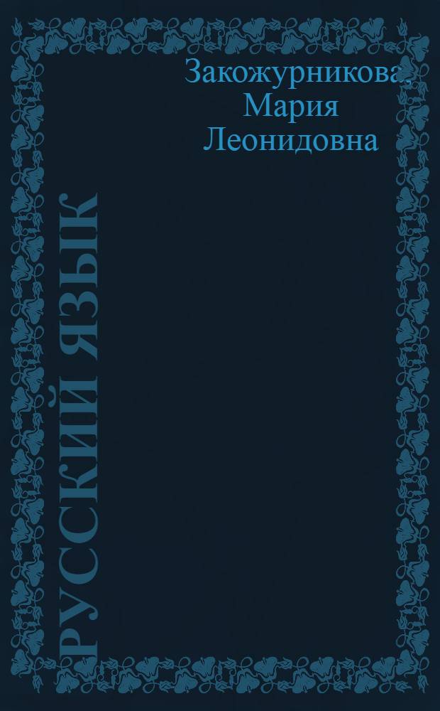 Русский язык : Учебник для 2 кл