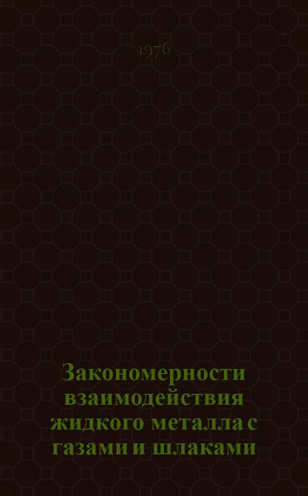 Закономерности взаимодействия жидкого металла с газами и шлаками : Сборник статей