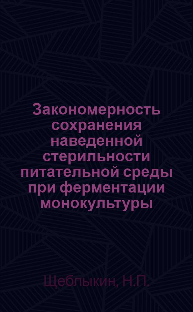 Закономерность сохранения наведенной стерильности питательной среды при ферментации монокультуры : Обзор