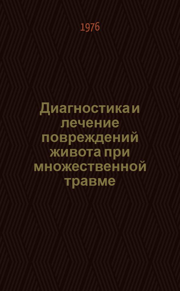 Диагностика и лечение повреждений живота при множественной травме