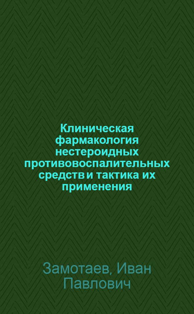 Клиническая фармакология нестероидных противовоспалительных средств и тактика их применения