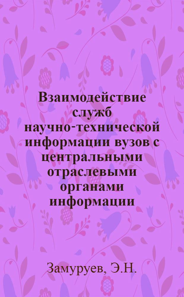 Взаимодействие служб научно-технической информации вузов с центральными отраслевыми органами информации