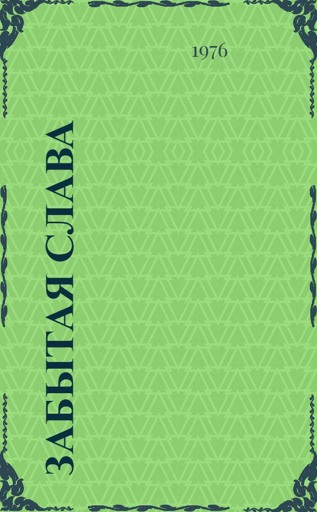 Забытая слава: Об А.П. Сумарокове; Опасный дневник: О С.А. Порошине: Ист. повести / А. Западов; Худож. Н.И. Гришин