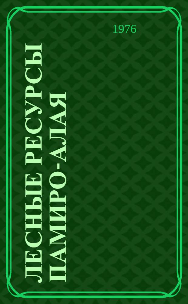 Лесные ресурсы Памиро-Алая