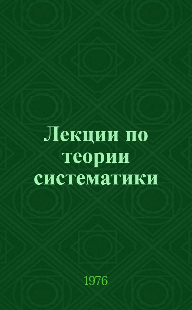 Лекции по теории систематики