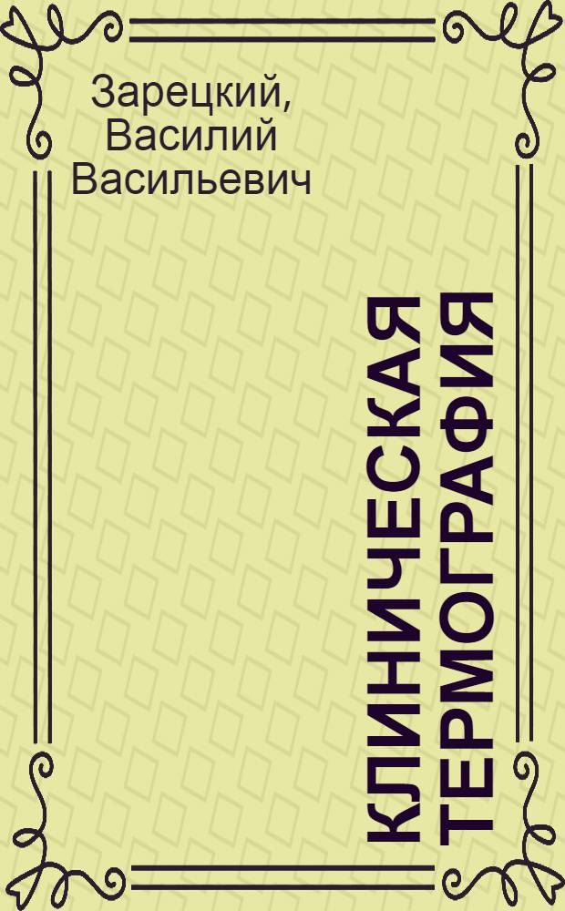 Клиническая термография