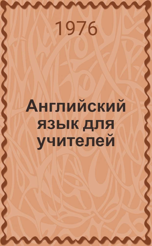 Английский язык для учителей = English for teachers : Пособие для самостоят. работы учителя над совершенствованием знаний англ. яз