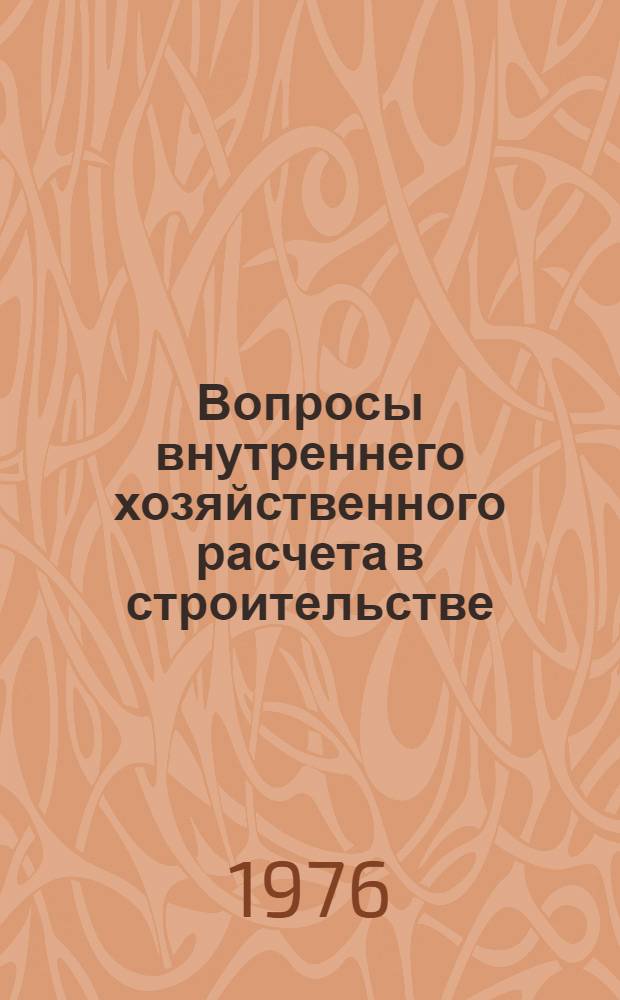 Вопросы внутреннего хозяйственного расчета в строительстве