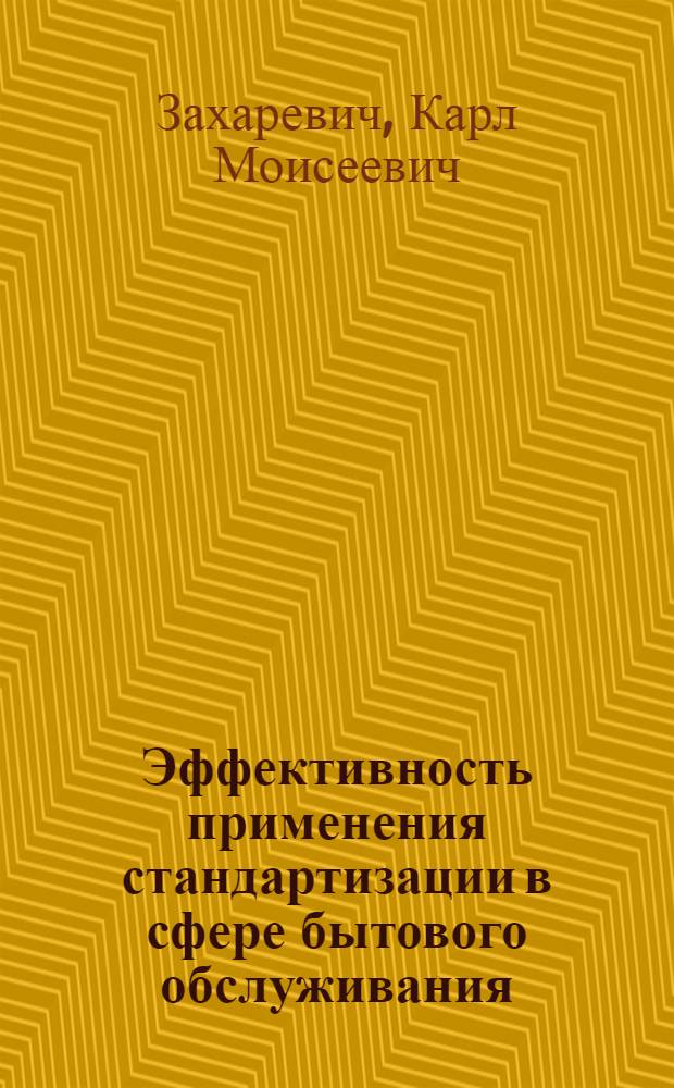 Эффективность применения стандартизации в сфере бытового обслуживания