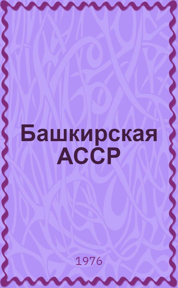 Башкирская АССР
