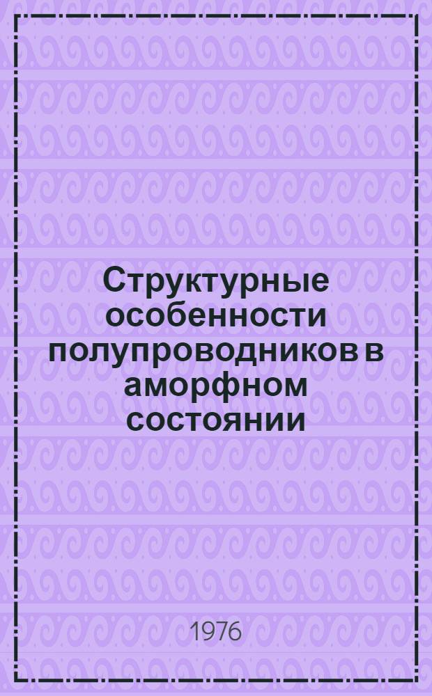 Структурные особенности полупроводников в аморфном состоянии