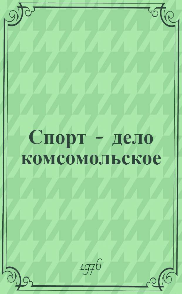 Спорт - дело комсомольское