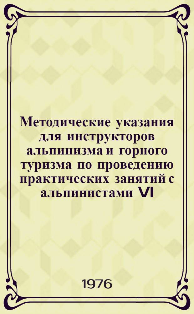 Методические указания для инструкторов альпинизма и горного туризма по проведению практических занятий с альпинистами VI, II, III и IV этапов обучения в альпинистком лагере