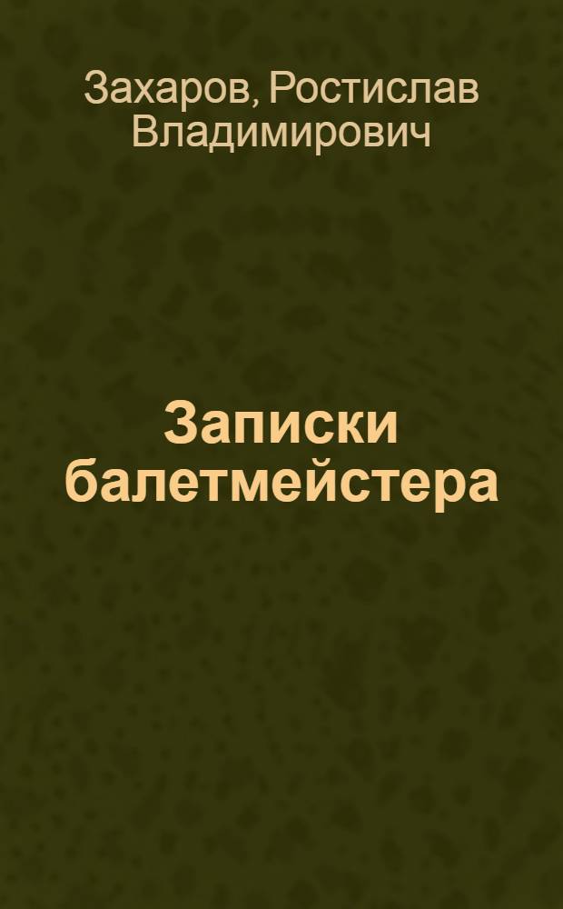 Записки балетмейстера