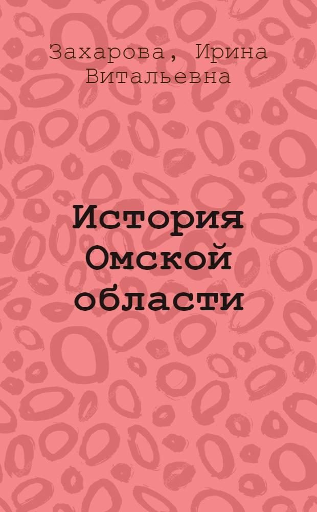 История Омской области : С древнейших времен до конца XIX века : Учеб. пособие для учащихся 7-8-х кл. школ Ом. обл