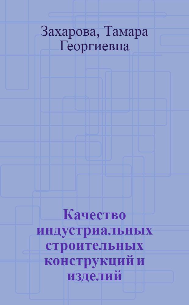 Качество индустриальных строительных конструкций и изделий