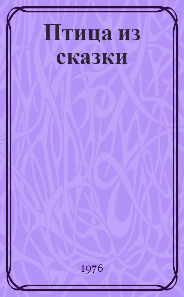 Птица из сказки : Семиречен. фазан