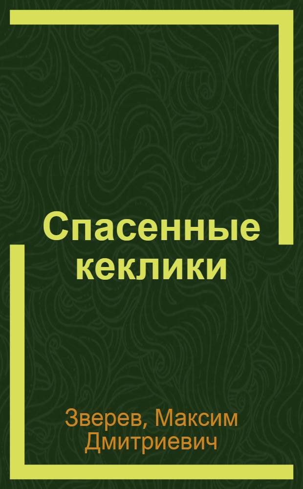 Спасенные кеклики : Для мл. школьного возраста