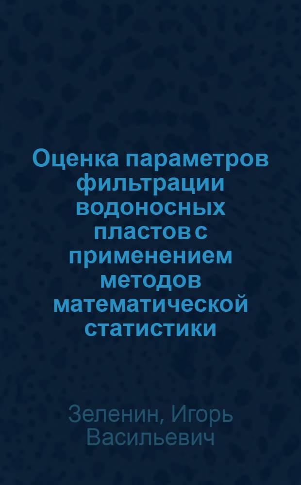 Оценка параметров фильтрации водоносных пластов с применением методов математической статистики : (На примере Молдавии)