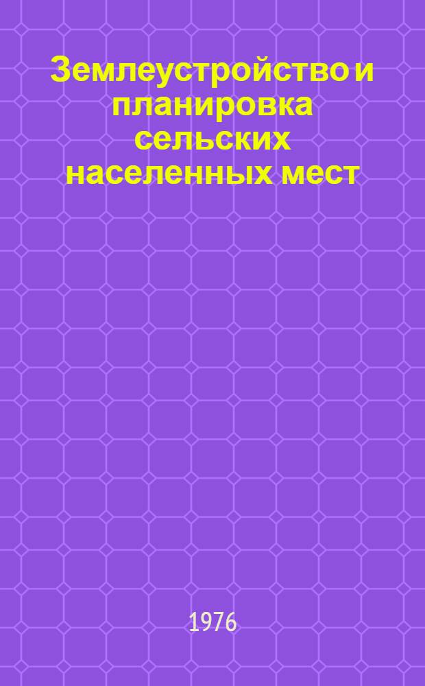 Землеустройство и планировка сельских населенных мест : Сборник статей