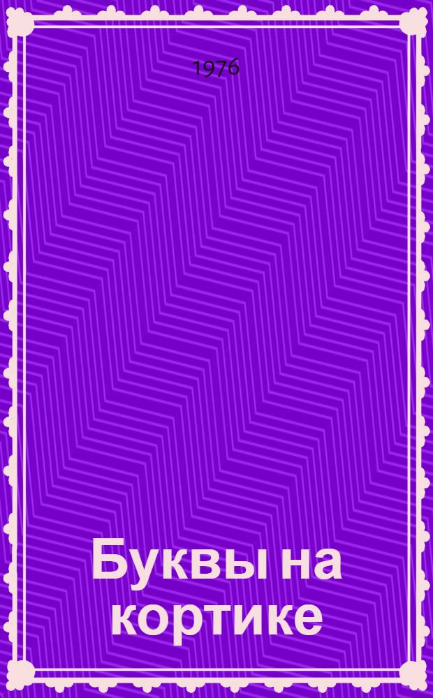 Буквы на кортике : Докум. повесть о следопытах клуба "Гвардеец" сред. школы № 1 г. Пружаны