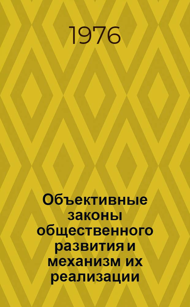 Объективные законы общественного развития и механизм их реализации : Материалы к лекции