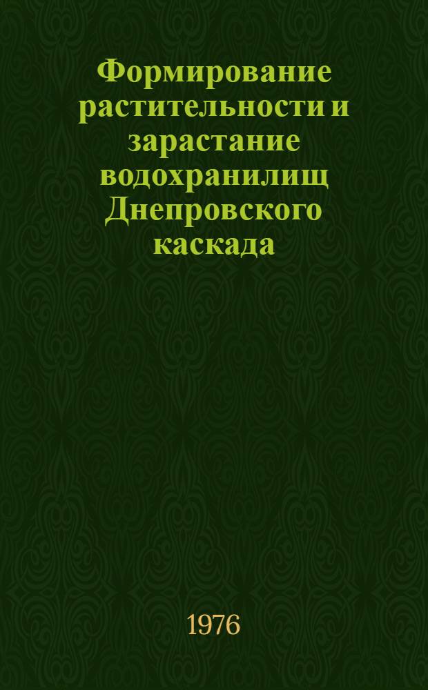 Формирование растительности и зарастание водохранилищ Днепровского каскада