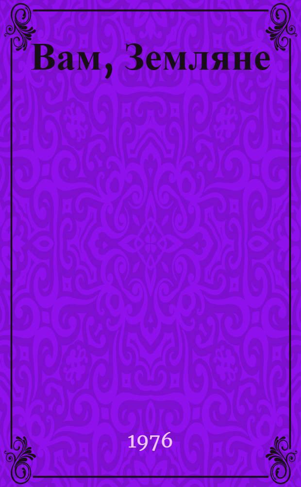 Вам, Земляне