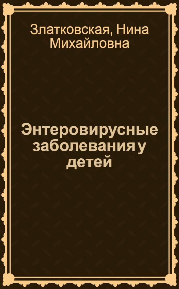 Энтеровирусные заболевания у детей