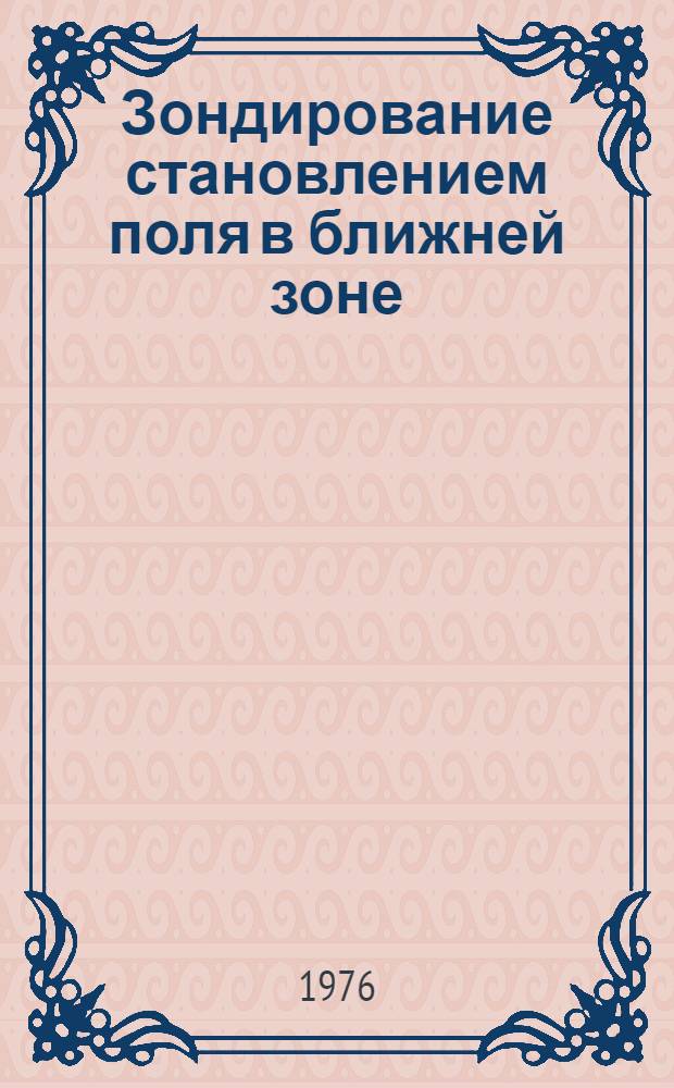 Зондирование становлением поля в ближней зоне