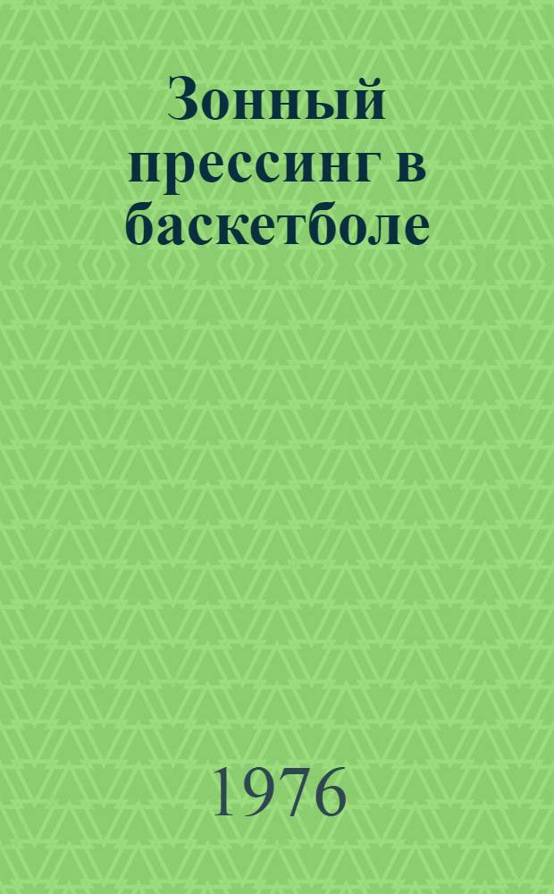 Зонный прессинг в баскетболе : Метод. указания