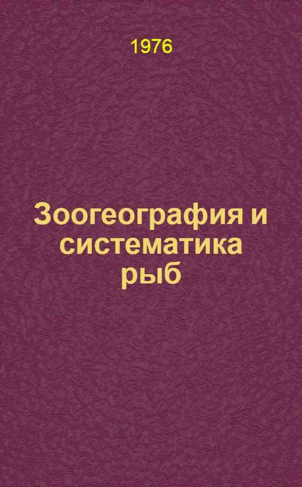 Зоогеография и систематика рыб : (Сборник статей)