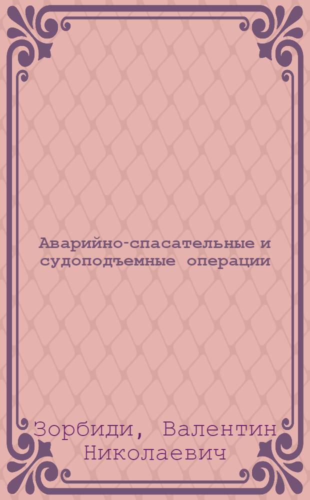 Аварийно-спасательные и судоподъемные операции