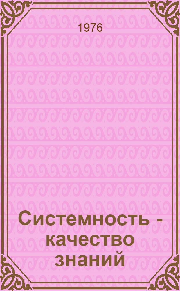 Системность - качество знаний