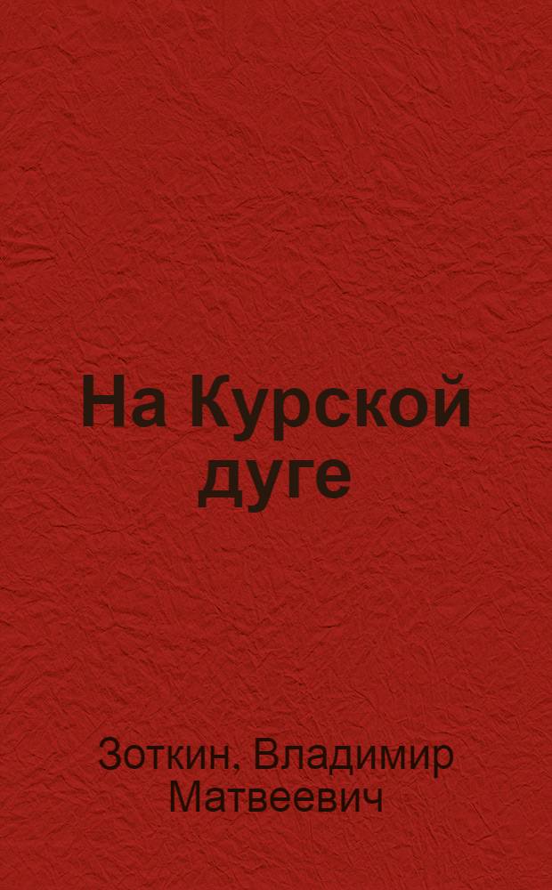 На Курской дуге : Докум. повесть
