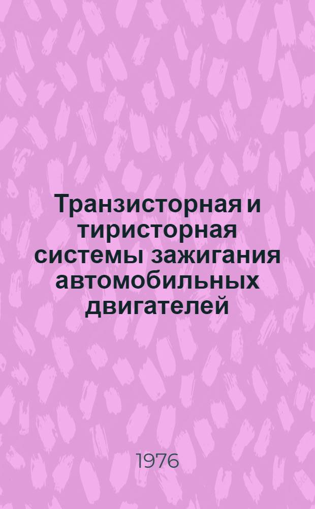 Транзисторная и тиристорная системы зажигания автомобильных двигателей : Принцип действия, конструкция, техн. обслуживание