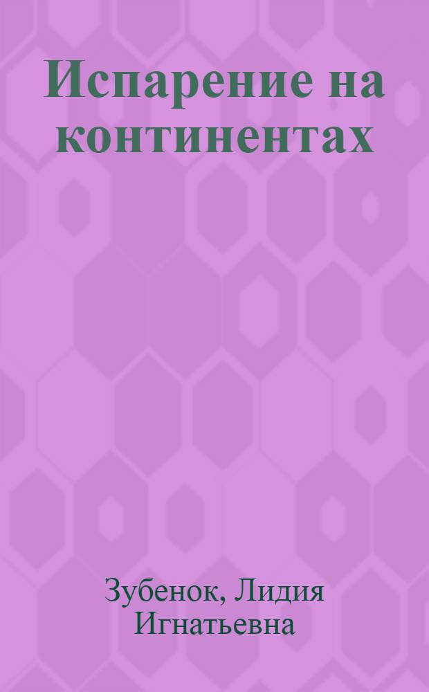 Испарение на континентах