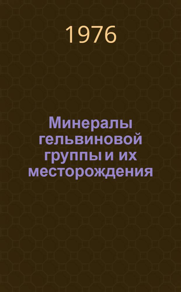 Минералы гельвиновой группы и их месторождения