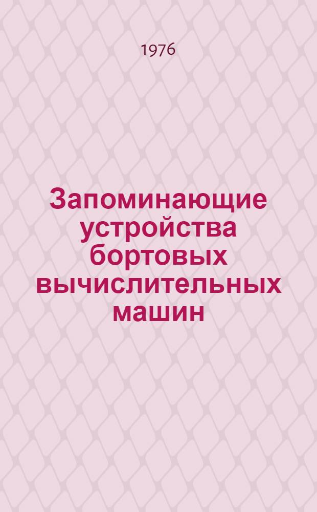 Запоминающие устройства бортовых вычислительных машин : Обзор по зарубеж. источникам