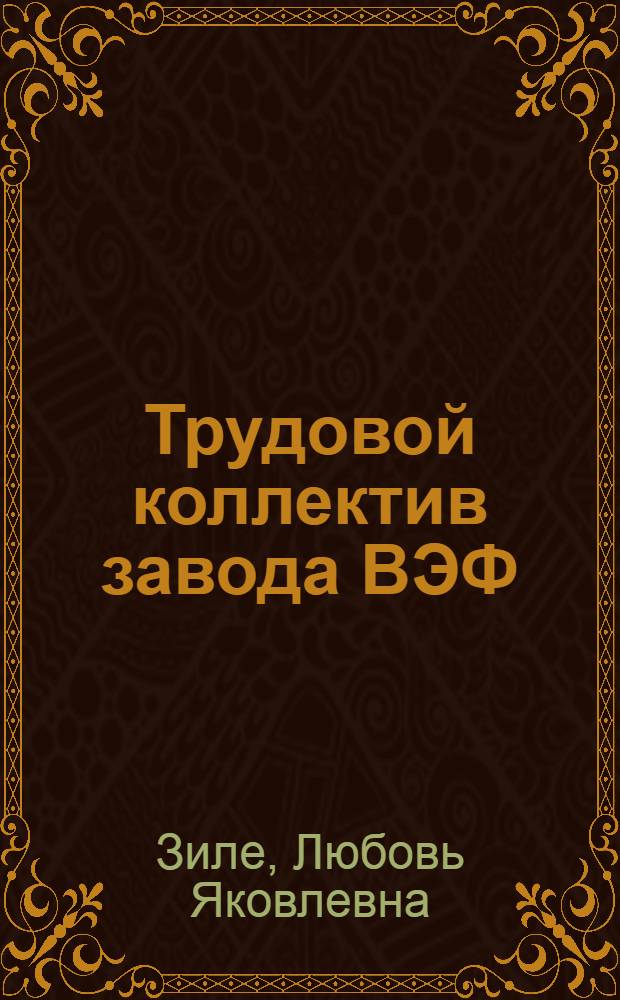 Трудовой коллектив завода ВЭФ