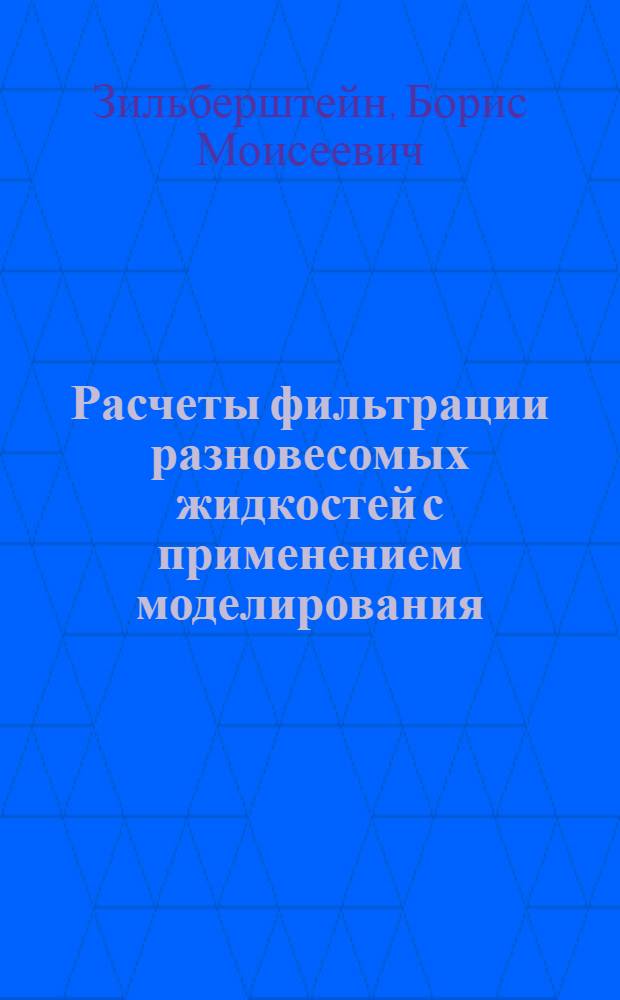 Расчеты фильтрации разновесомых жидкостей с применением моделирования : Обзор