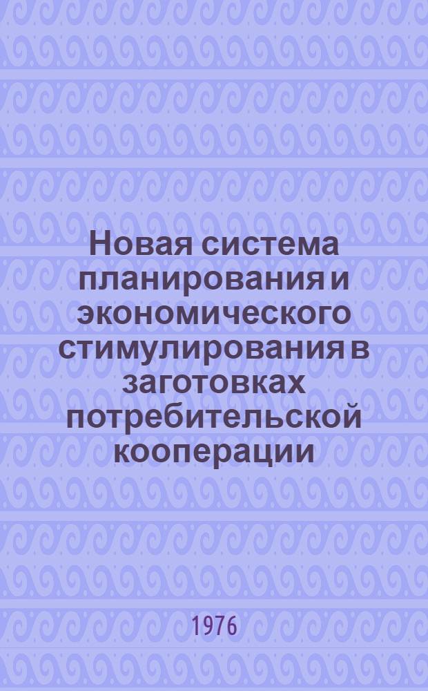 Новая система планирования и экономического стимулирования в заготовках потребительской кооперации : Лекция для студентов экон. фак