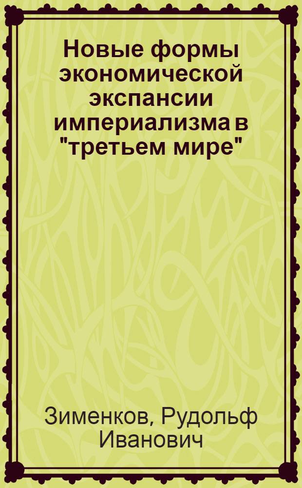 Новые формы экономической экспансии империализма в "третьем мире"