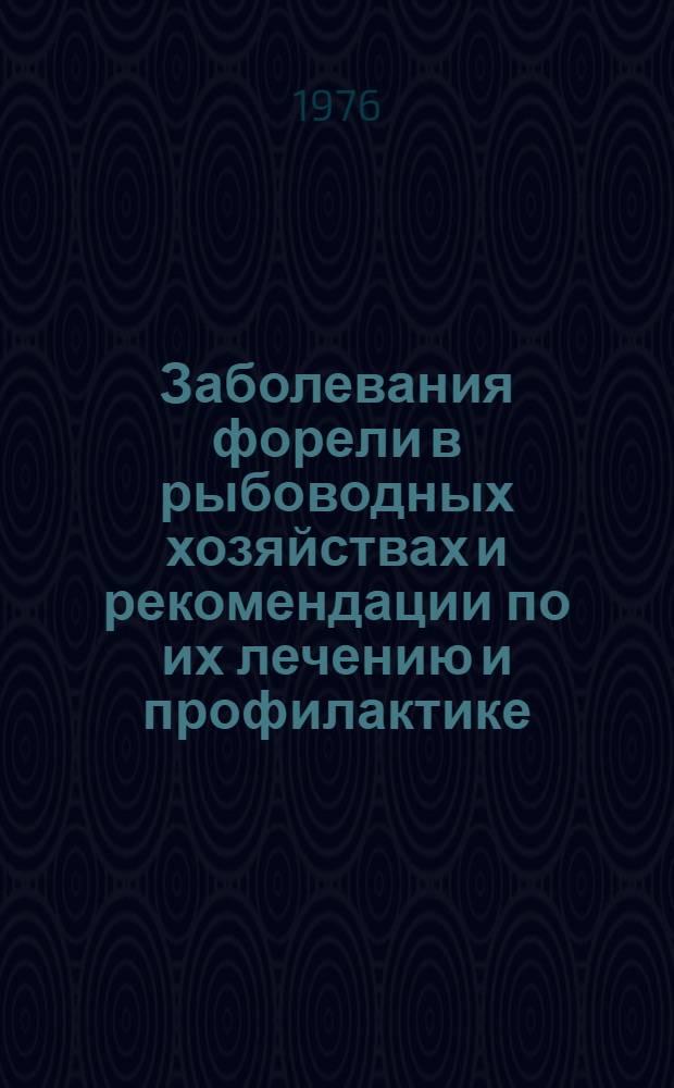 Заболевания форели в рыбоводных хозяйствах и рекомендации по их лечению и профилактике : Метод. пособие
