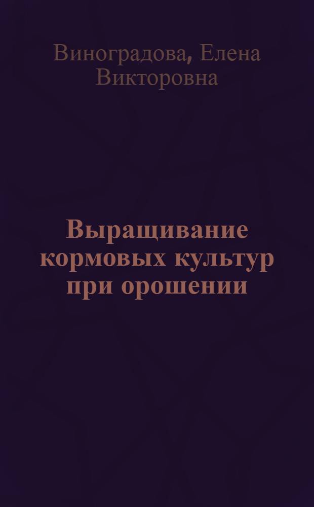 Выращивание кормовых культур при орошении
