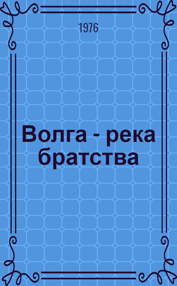 Волга - река братства : Сборник