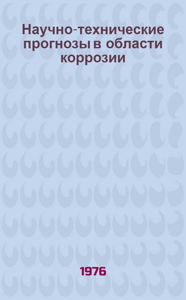 Научно-технические прогнозы в области коррозии
